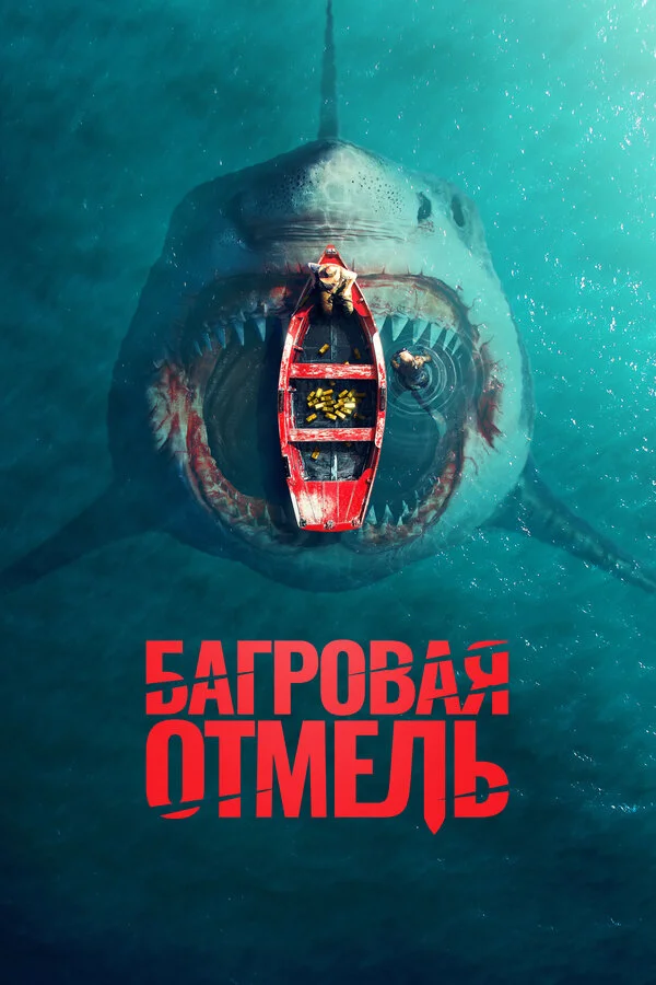 Багровая отмель 2025 смотреть онлайн бесплатно